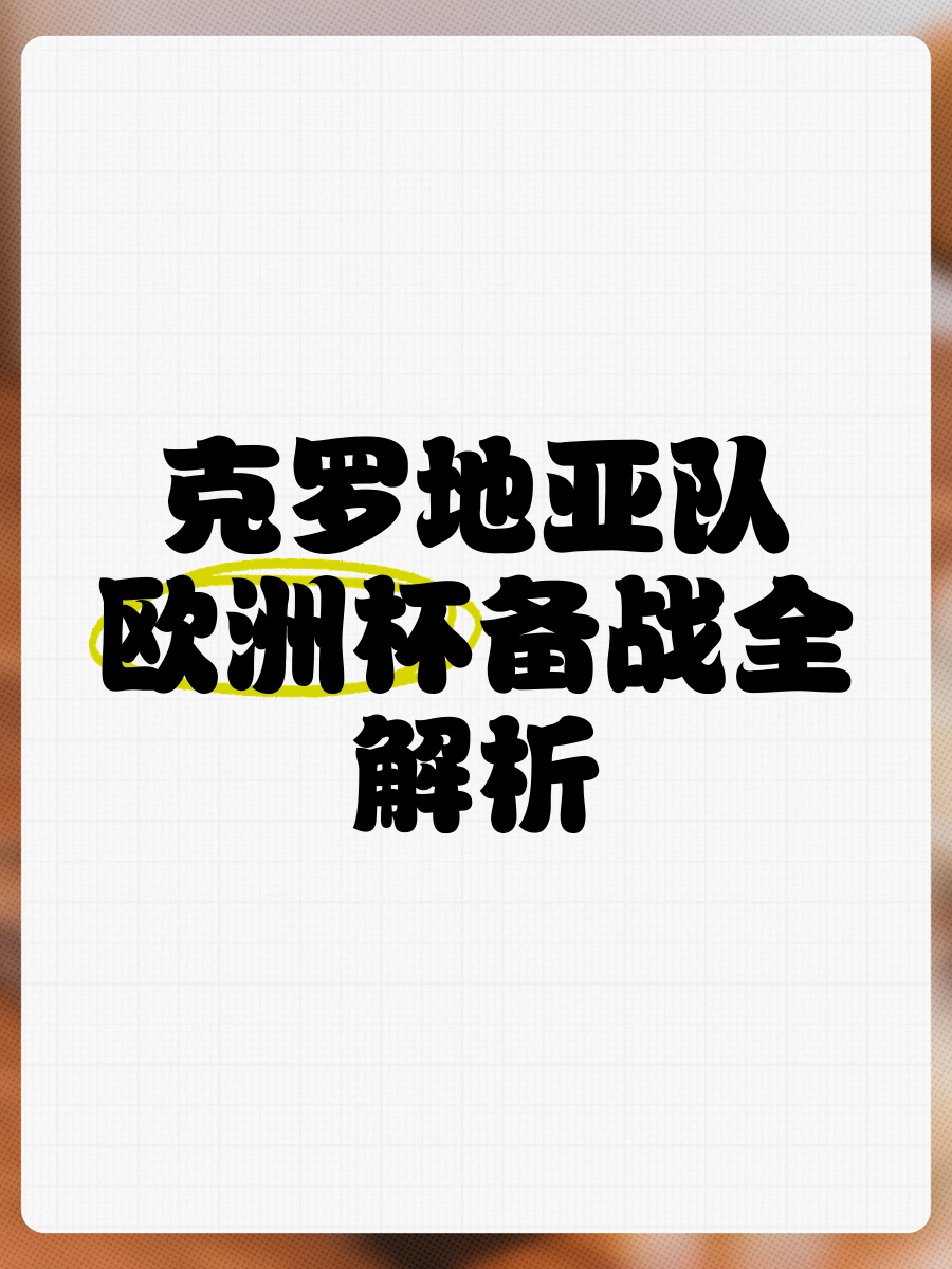 包含克罗地亚备战比利时，欲力挫力强对手，角逐欧锦赛资格的词条