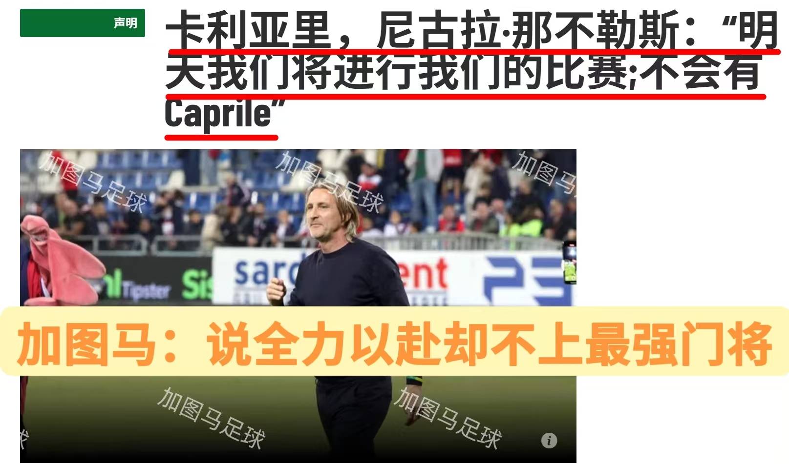 包含卡利亚里遭遇球迷示威，俱乐部高层召开紧急会议的词条