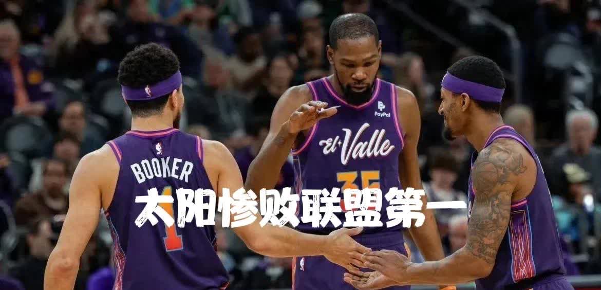 太阳队三巨头火花四射，横扫晋级 