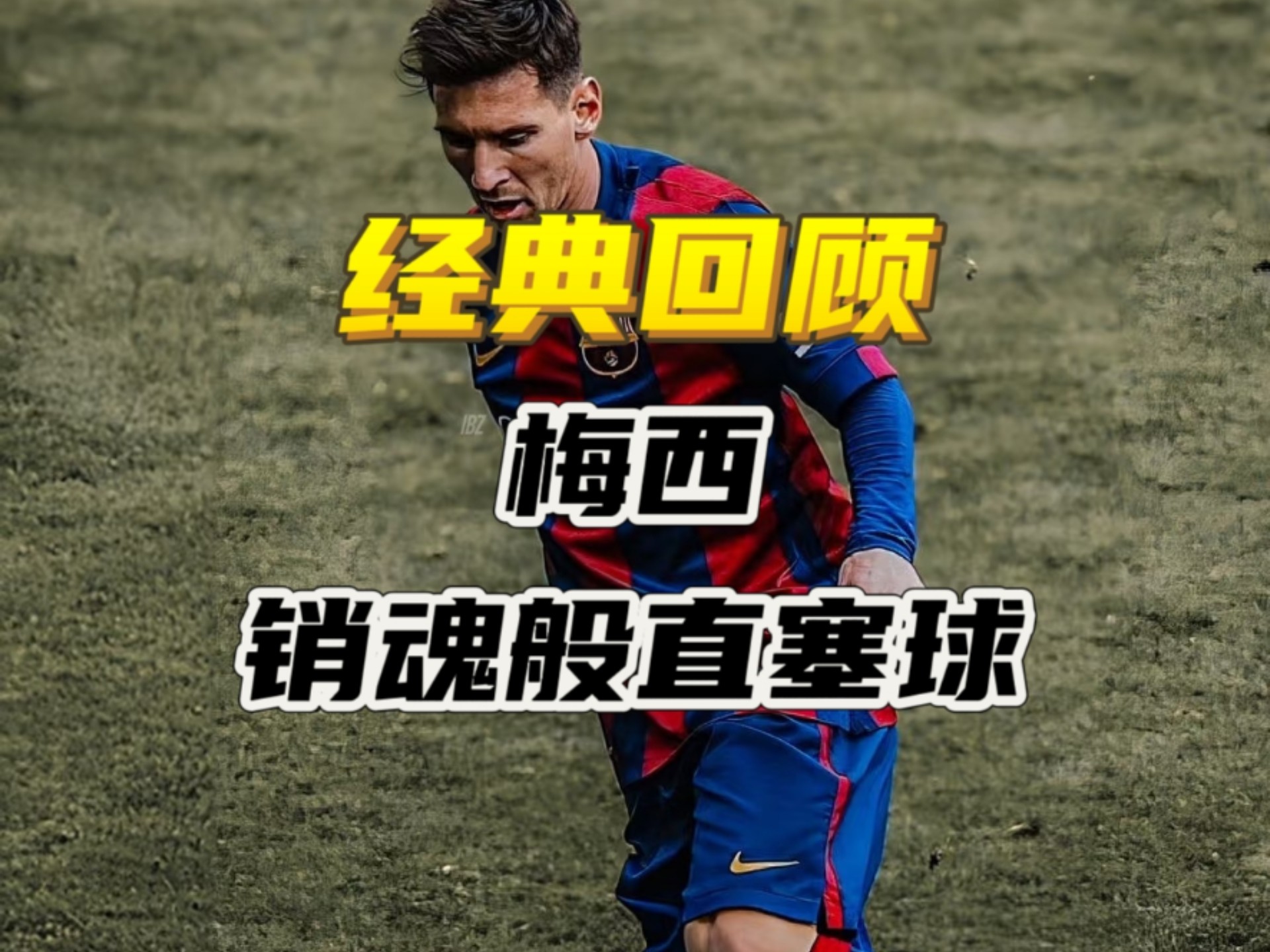 巴塞罗那悲情终幕，梅西无奈淘汰 